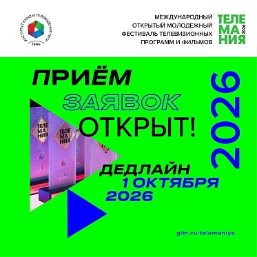 Молодежный фестиваль Телемания 2026 открывает прием заявок Молодежный фестиваль Телемания 2026 открывает прием заявок