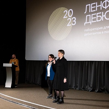 Объявлены итоги финального питчинга Ленфильм-дебют 2023