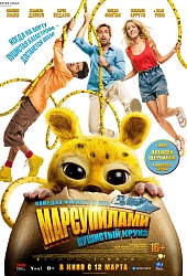 Марсупилами. Пушистый круиз