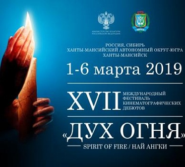 Дух огня 2019: главный приз достался французской картине «София Антиполис»