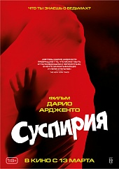 Суспирия
