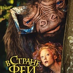 Двери в сказку открыты: фэнтези «В стране фей» выходит в прокат