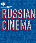 Стенд Russian Cinema на EFM в Берлине: Спрос на российское кино растет