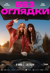 Без оглядки