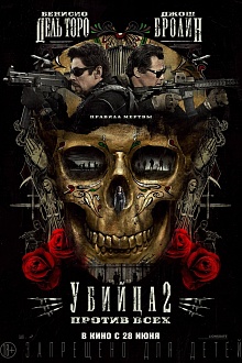 Убийца 2. Против всех