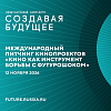 На симпозиуме «Создавая будущее» пройдет международный питчинг кинопроектов