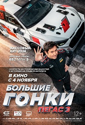 Большие гонки. Пегас 3