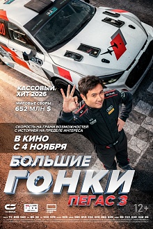 Большие гонки. Пегас 3