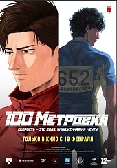 Стометровка