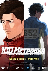 Стометровка