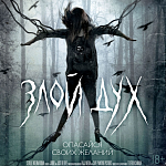 В апреле российском прокате стартует игровой полнометражный фильм «Злой дух»