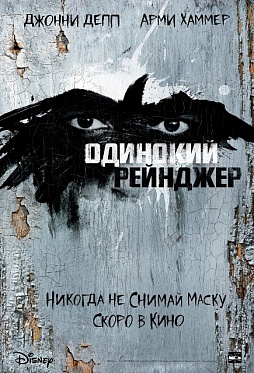 «Одинокий Рейнджер»: Занимательные факты о фильме