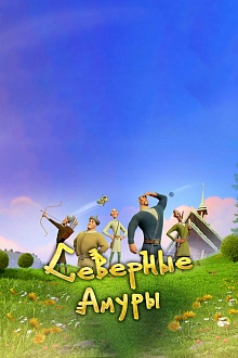 Северные амуры