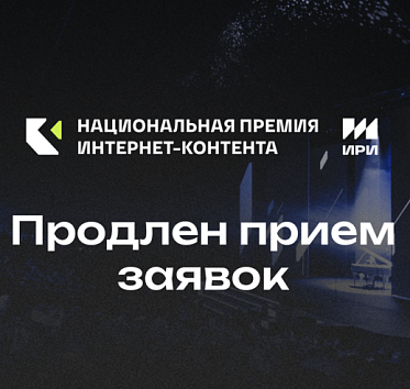 Прием заявок на Национальную премию интернет-контента продлен до 10 февраля
