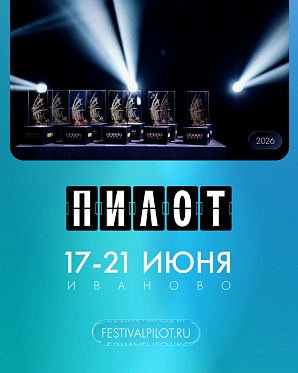 VIII фестиваль сериалов Пилот открыл прием заявок