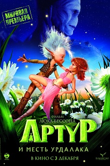 Артур и месть Урдалака