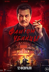 Фантом убийцы