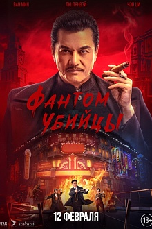 Фантом убийцы