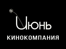 Кинокомпания «Июнь»