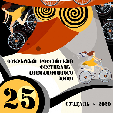 Объявлены жюри и конкурсанты анимационного фестиваля в Суздале