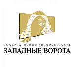 Деловая программа VI Международного кинофестиваля Западные ворота