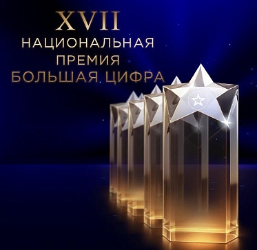 XVII Национальная премия Большая цифра открыла прием заявок