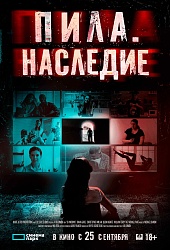 Пила. Наследие