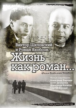 Виктор Шкловский и Роман Якобсон. Жизнь как роман Виктор Шкловский и Роман Якобсон. Жизнь как роман