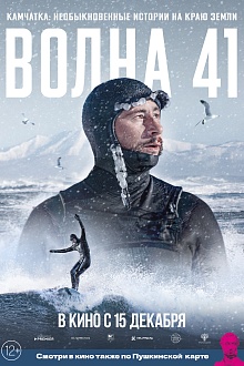 Камчатка. Необыкновенные истории на краю земли: Волна 41