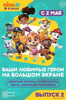 Щенячий патруль и Нелла, отважная принцесса