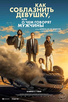 Как соблазнить девушку или о чем говорят мужчины  