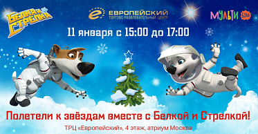 Новогодние встречи с Белкой и Стрелкой Новогодние встречи с Белкой и Стрелкой