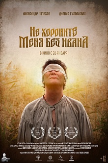 Не хороните меня без Ивана