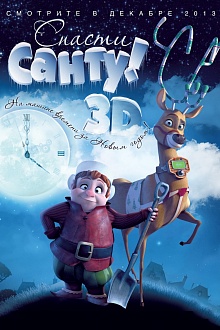 Спасти Санту