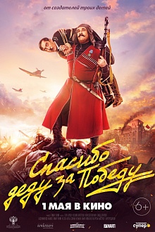 Спасибо деду за Победу