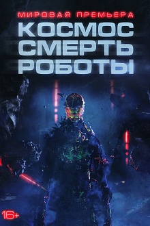 Космос. Смерть. Роботы