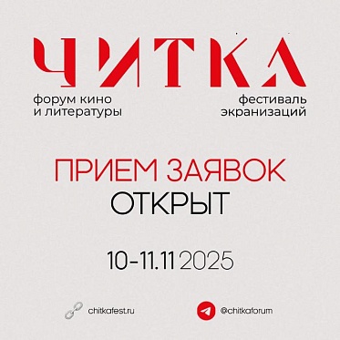 Четвертый фестиваль экранизаций Читка открыл прием заявок Четвертый фестиваль экранизаций Читка открыл прием заявок