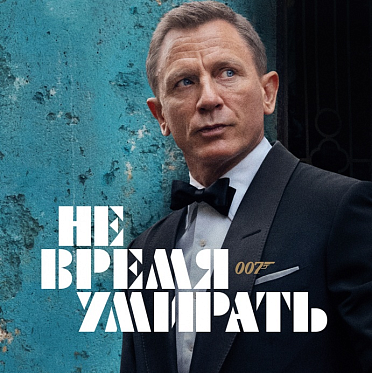 Вышел новый трейлер 25-го Бонда 