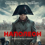 Вышел новый русскоязычный трейлер «Наполеона» Ридли Скотта