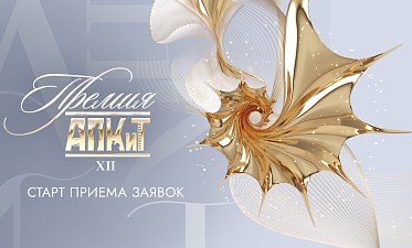 Стартовал прием заявок на XII Премию АПКиТ