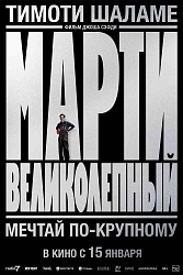 Марти Великолепный