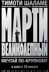 Марти Великолепный