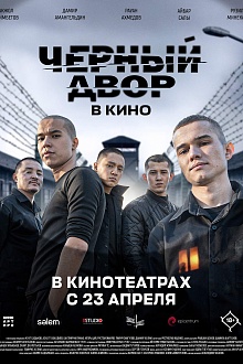 Черный двор в кино