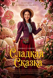 Сладкая сказка