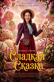 Сладкая сказка