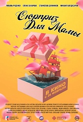 Сюрприз для мамы