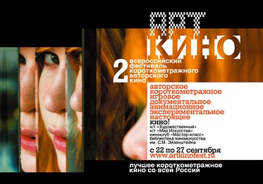 2-й кинофестиваль «Арткино»: возродим авторское кино всем миром!