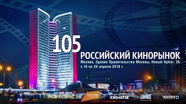 105-й Кинорынок опубликовал предварительную программу 105-й Кинорынок опубликовал предварительную программу
