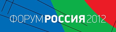 Форум РОССИЯ 2012: Инвестиции в кино, телевидение и новые медиа