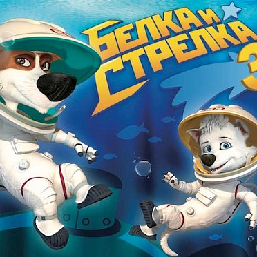 Marché du Film 2019: студия КиноАтис заключила сделки о продаже прав «Белки и Стрелки 3» 